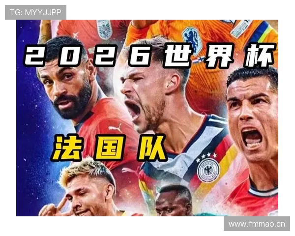 法国队2026世界杯卫冕之路能否打破欧洲球队魔咒